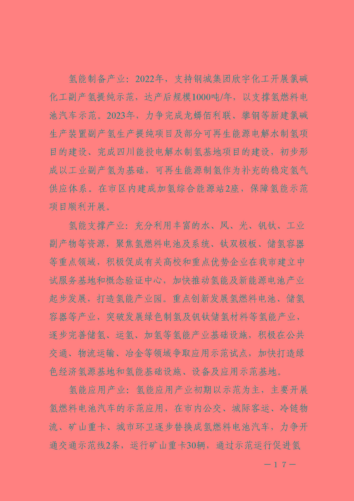 攀枝花市氫能產(chǎn)業(yè)示范城市發(fā)展規(guī)劃(2021-2030年)_頁(yè)面_17.jpg