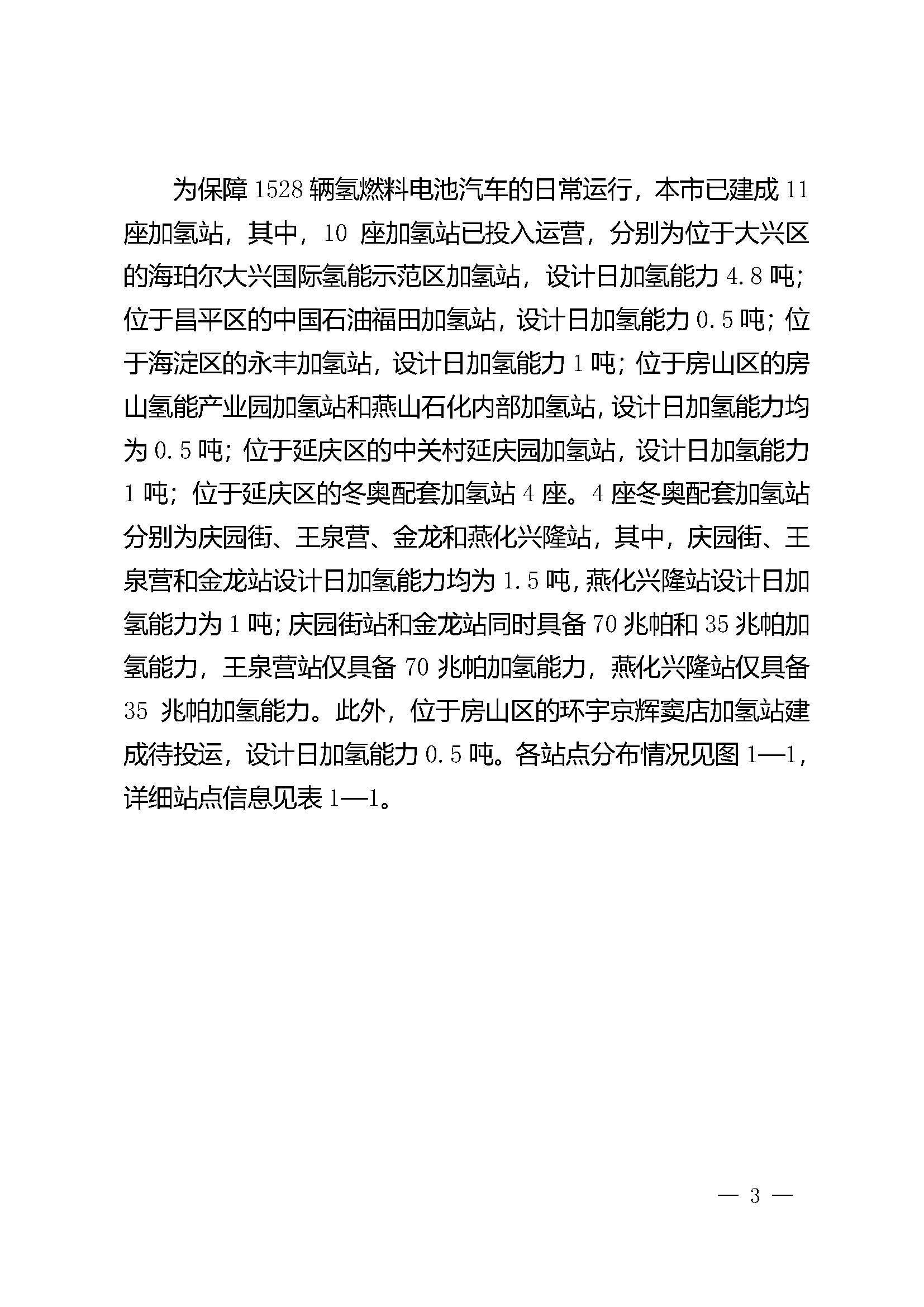 北京市氫燃料電池汽車車用加氫站發展規劃(2021—2025年)_頁面_07.jpg