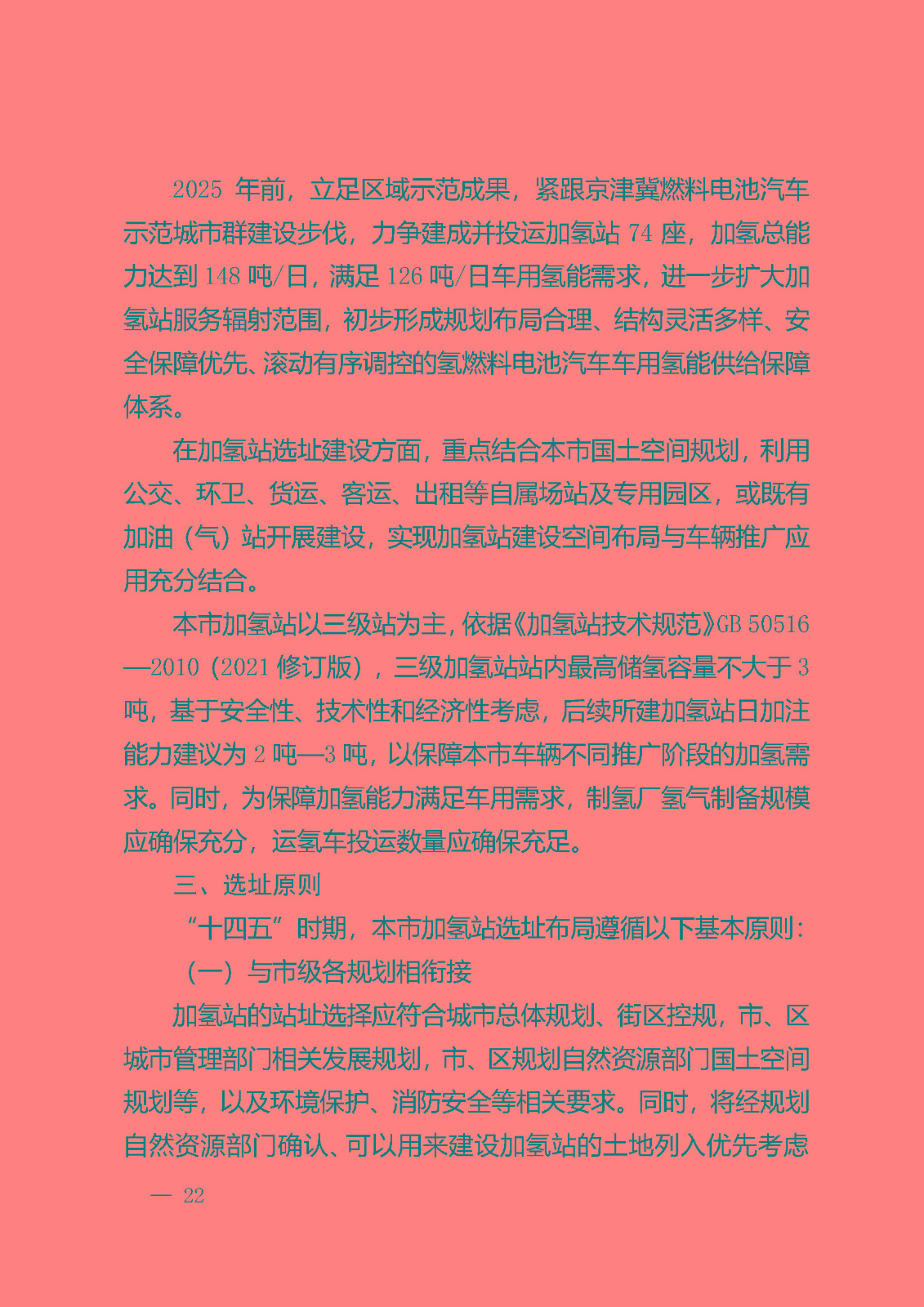 北京市氫燃料電池汽車車用加氫站發展規劃(2021—2025年)_頁面_26.jpg