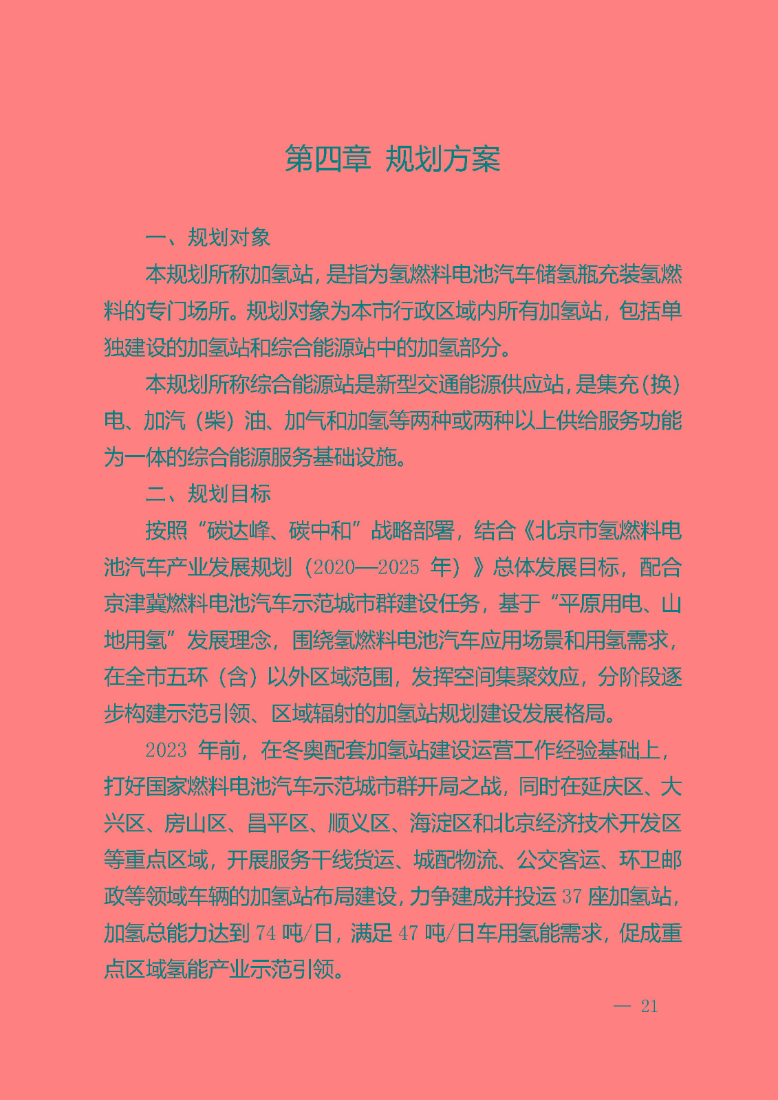 北京市氫燃料電池汽車車用加氫站發展規劃(2021—2025年)_頁面_25.jpg