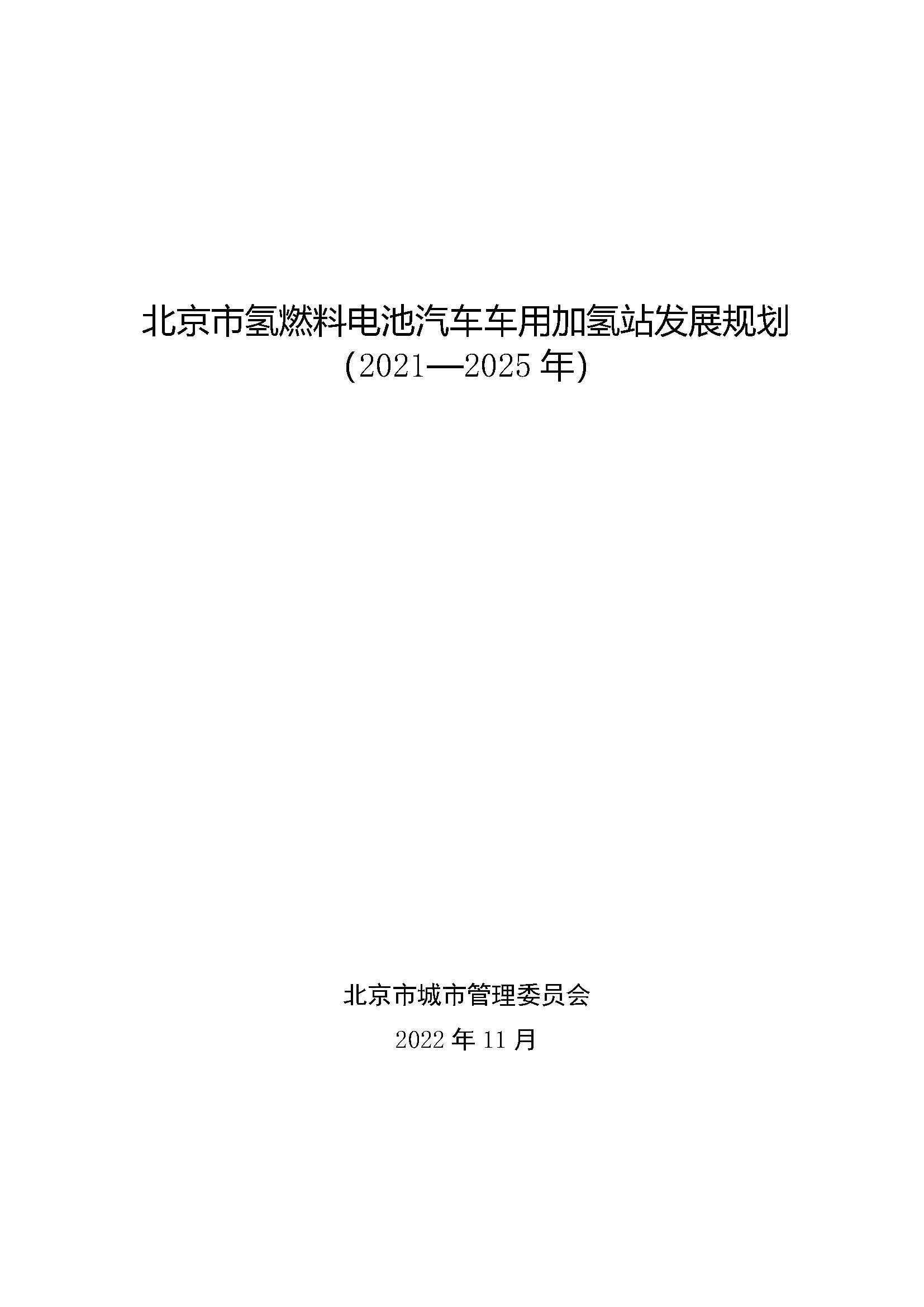 北京市氫燃料電池汽車車用加氫站發展規劃(2021—2025年)_頁面_01.jpg