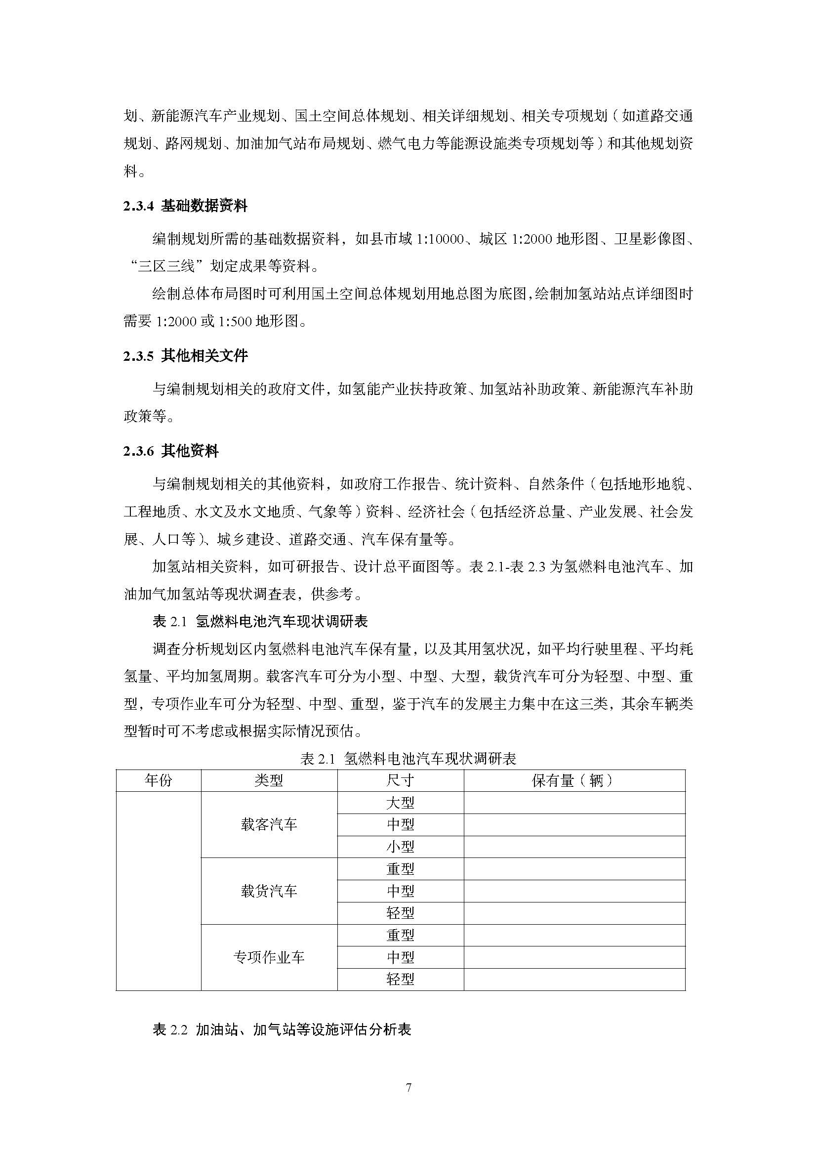 浙江省汽車加氫站建設(shè)專項(xiàng)規(guī)劃編制技術(shù)手冊(cè)(指南)(征求意見(jiàn)稿)_頁(yè)面_07.jpg