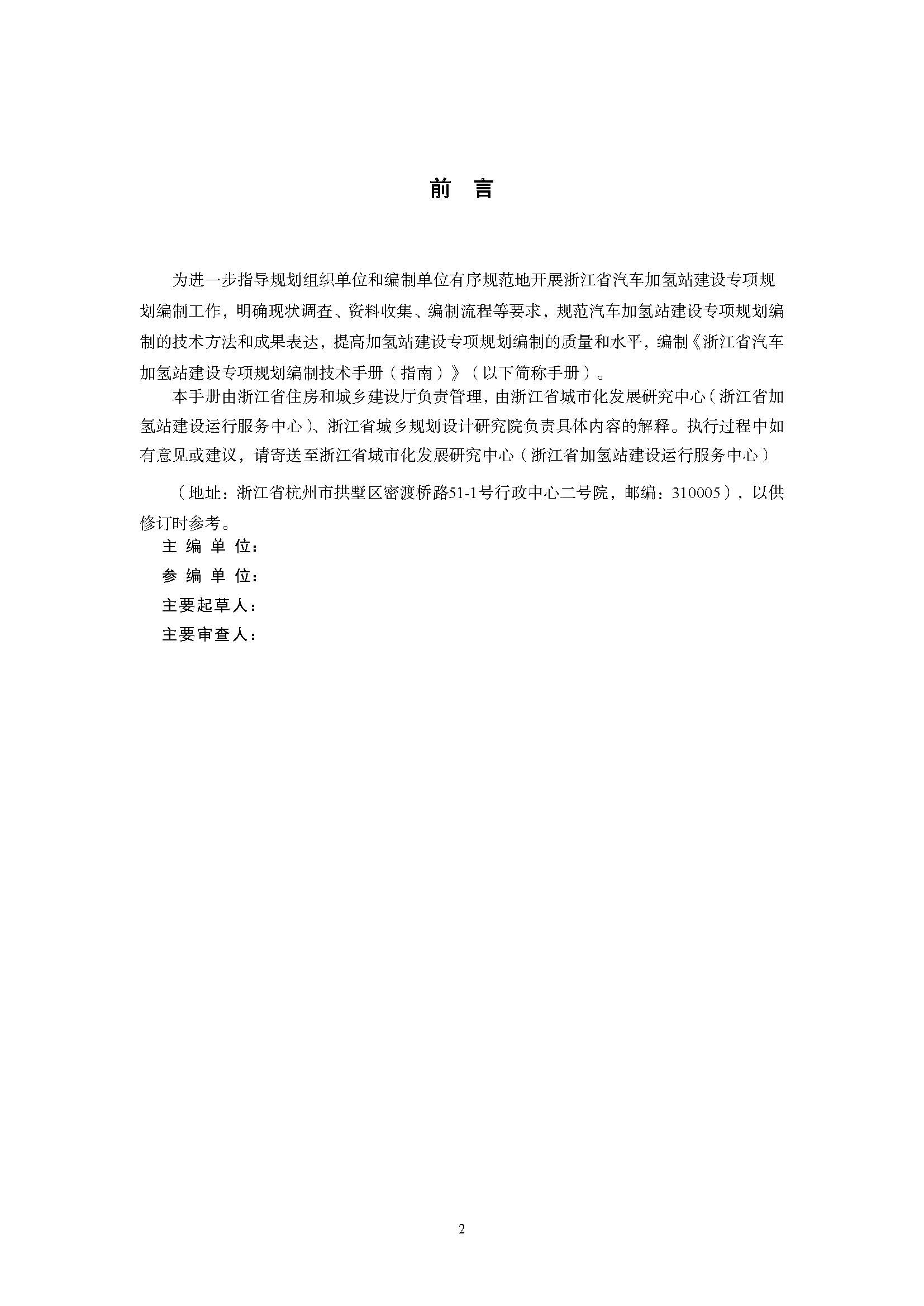 浙江省汽車加氫站建設(shè)專項(xiàng)規(guī)劃編制技術(shù)手冊(cè)(指南)(征求意見(jiàn)稿)_頁(yè)面_02.jpg