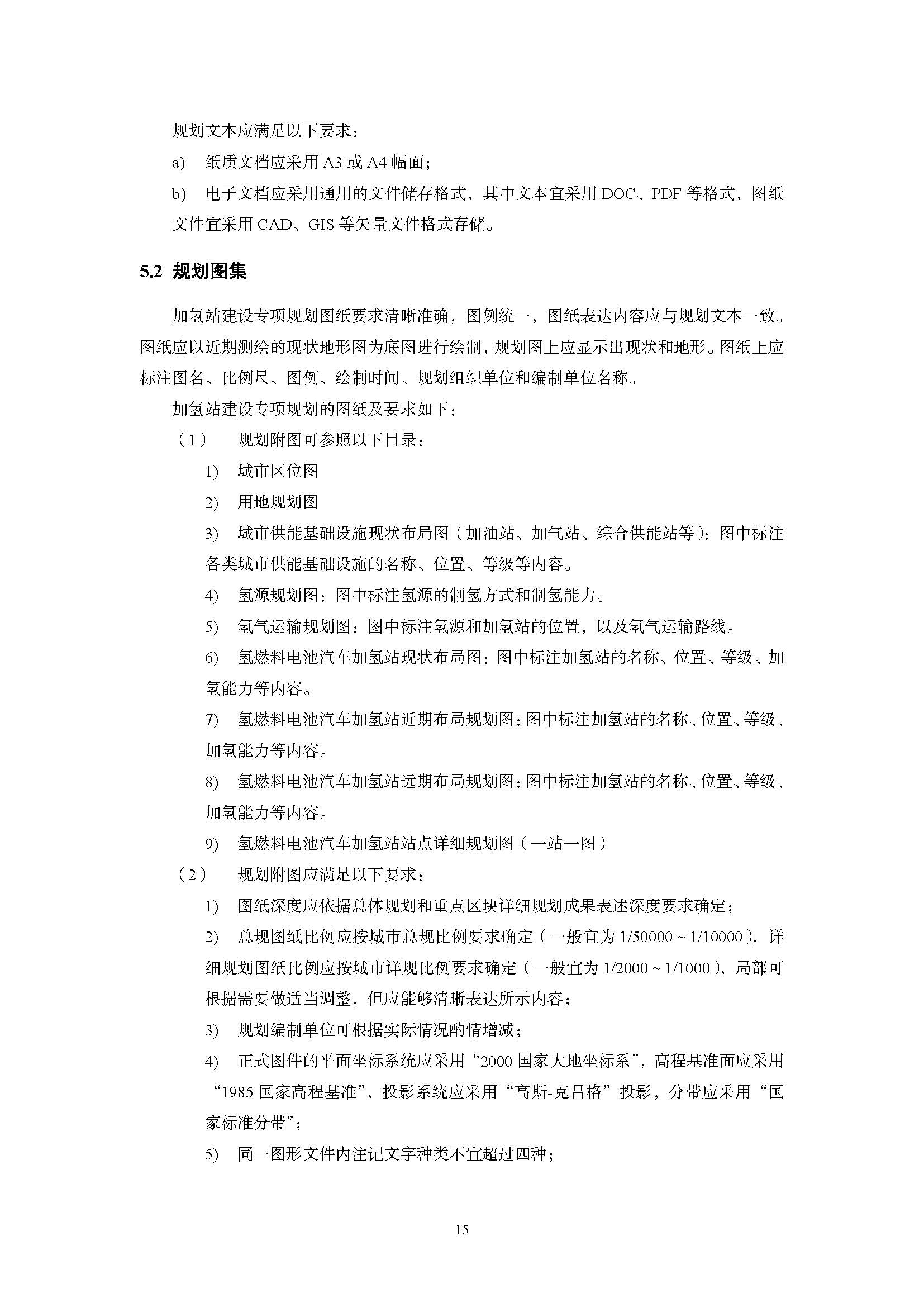 浙江省汽車加氫站建設(shè)專項(xiàng)規(guī)劃編制技術(shù)手冊(cè)(指南)(征求意見(jiàn)稿)_頁(yè)面_15.jpg