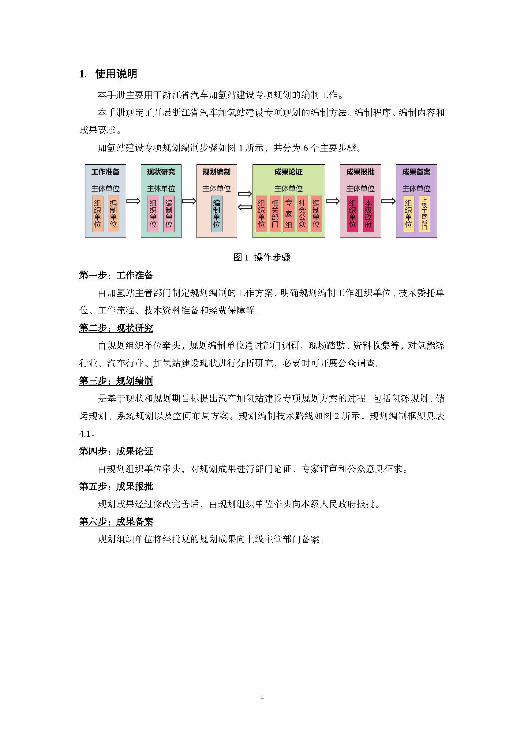浙江省汽車加氫站建設(shè)專項(xiàng)規(guī)劃編制技術(shù)手冊(cè)(指南)(征求意見(jiàn)稿)_頁(yè)面_04.jpg