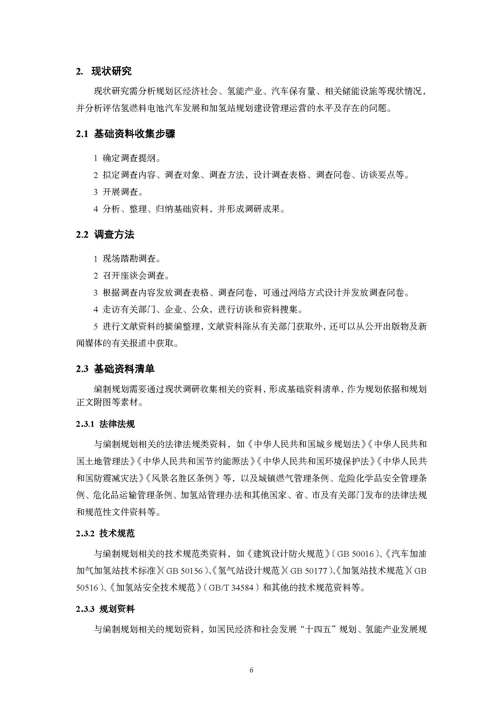 浙江省汽車加氫站建設(shè)專項(xiàng)規(guī)劃編制技術(shù)手冊(cè)(指南)(征求意見(jiàn)稿)_頁(yè)面_06.jpg