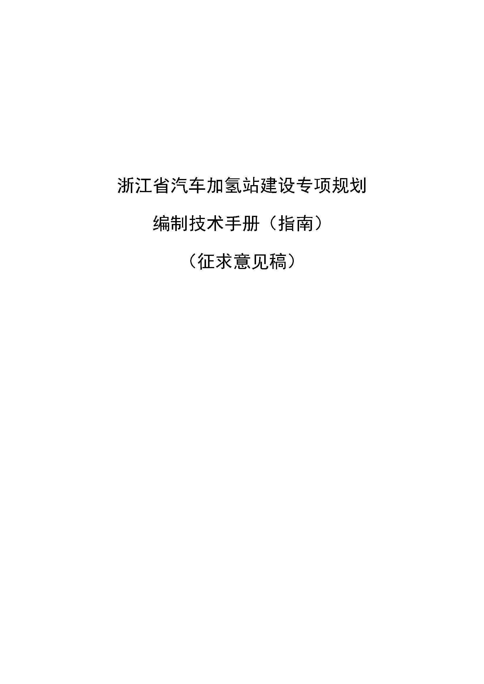 浙江省汽車加氫站建設(shè)專項(xiàng)規(guī)劃編制技術(shù)手冊(cè)(指南)(征求意見(jiàn)稿)_頁(yè)面_01.jpg