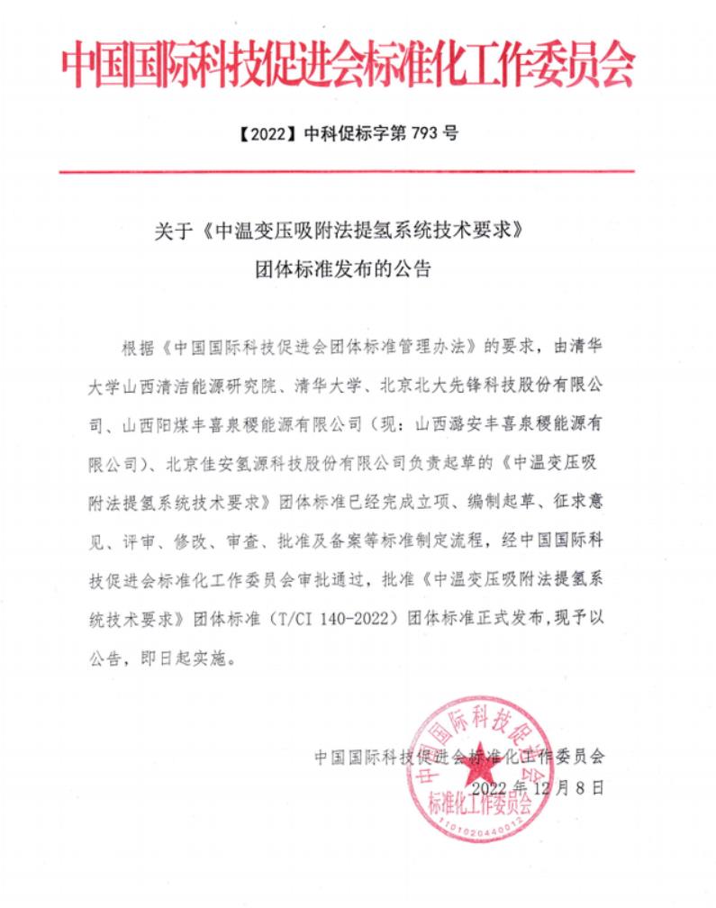 佳安氫源參編國內外第一個關于中溫變壓吸附制氫的標準.jpg 佳安氫源參編國內外第一個關于中溫變壓吸附制氫的標準.jpg