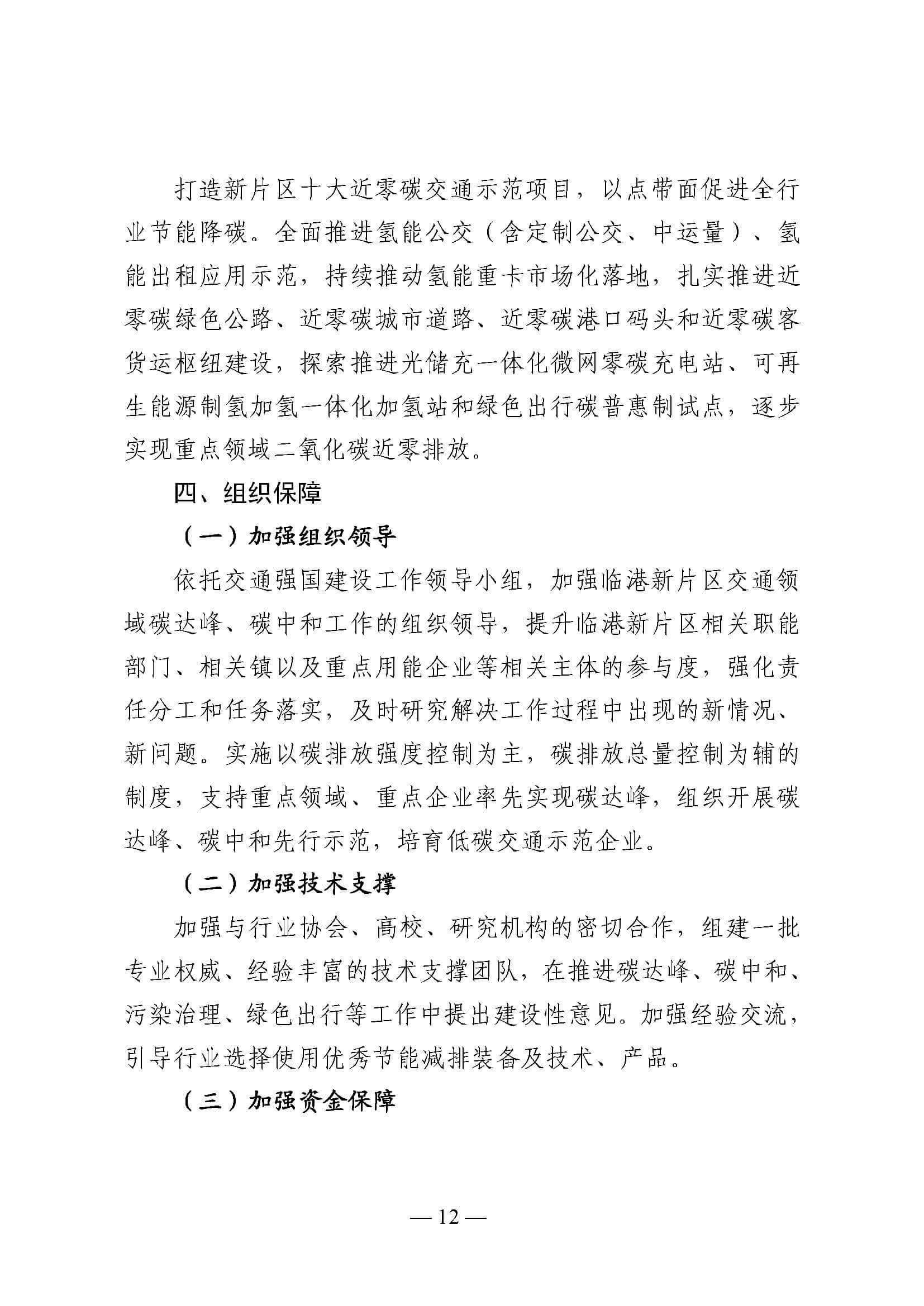 中國(上海)自由貿易試驗區臨港新片區交通領域低碳發展行動方案_頁面_12.jpg