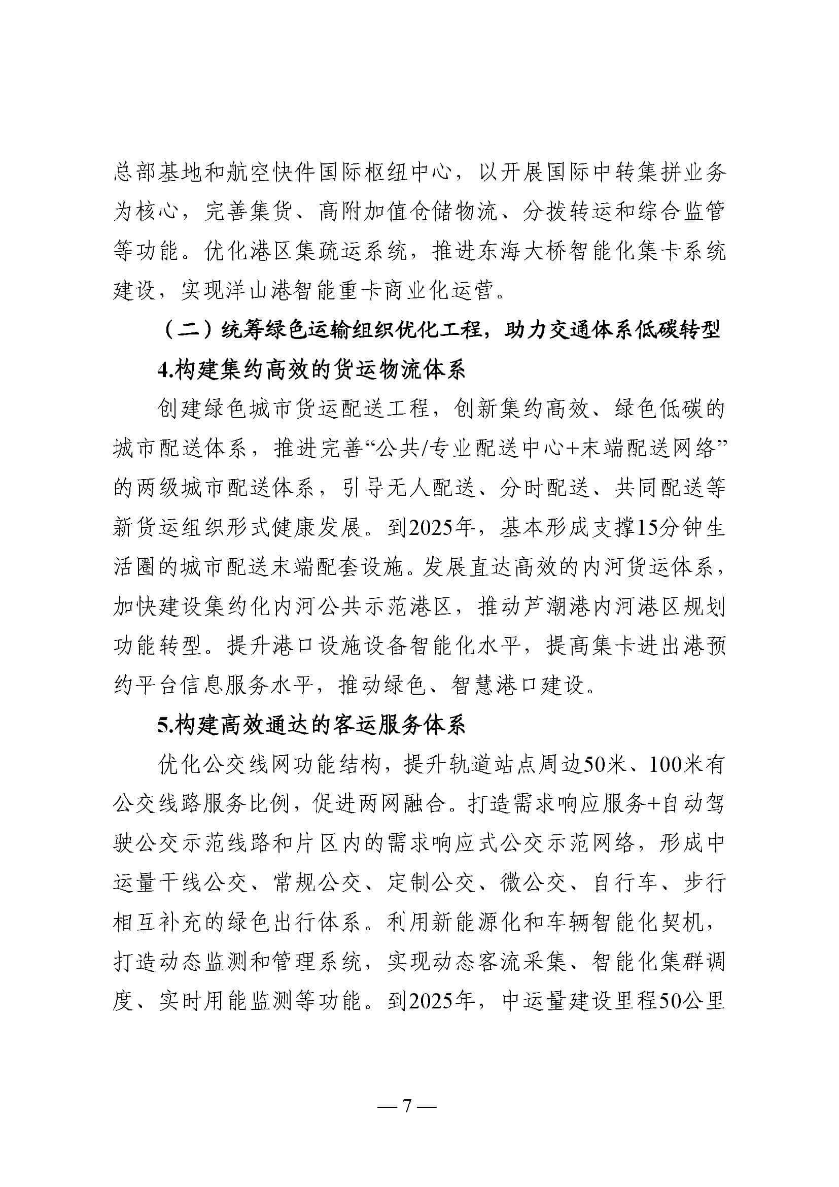 中國(上海)自由貿易試驗區臨港新片區交通領域低碳發展行動方案_頁面_07.jpg