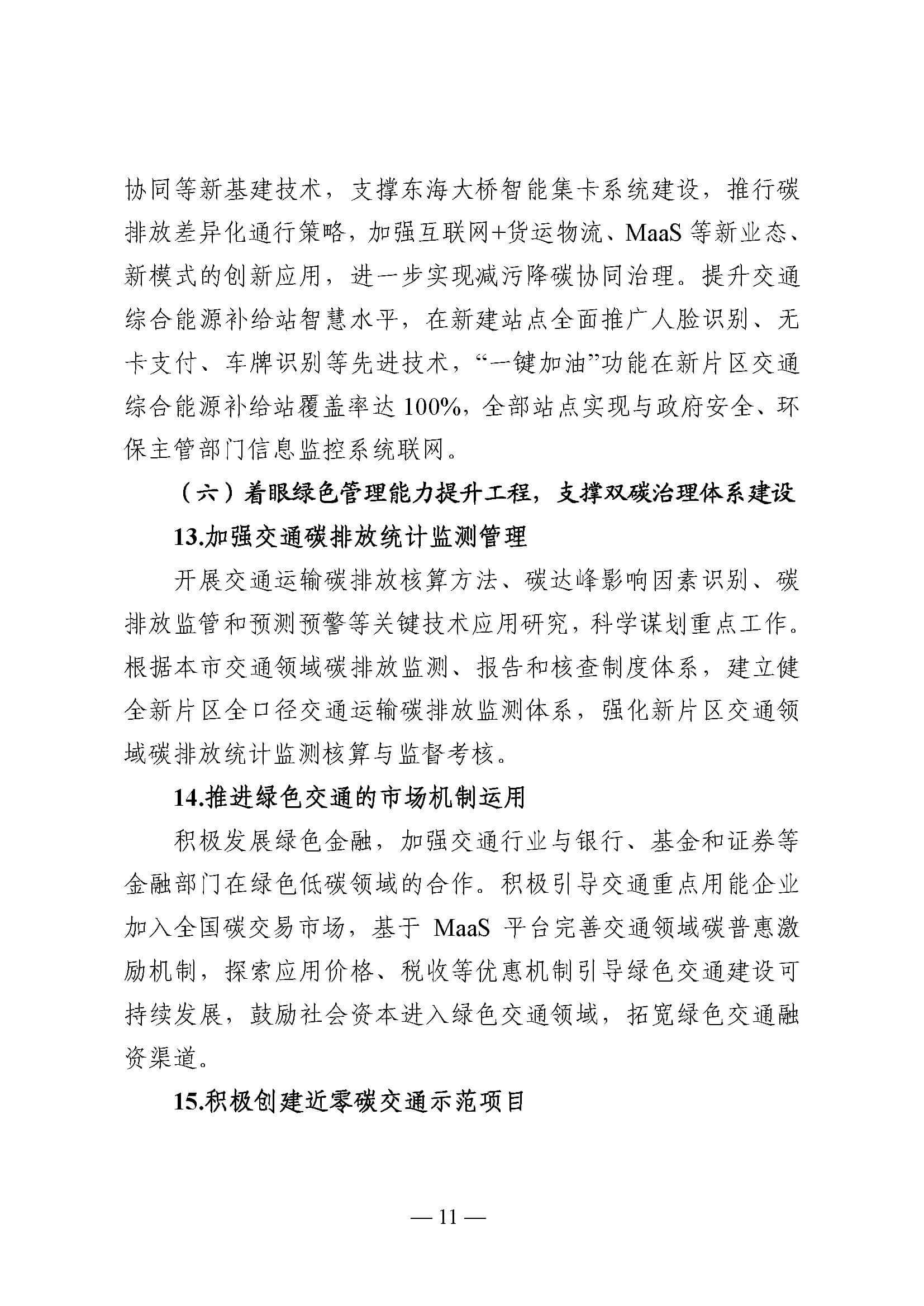 中國(上海)自由貿易試驗區臨港新片區交通領域低碳發展行動方案_頁面_11.jpg