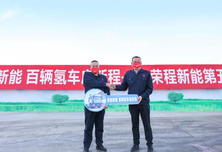 2022年榮程集團投運氫能重卡突破百輛!.jpg 2022年榮程集團投運氫能重卡突破百輛!.jpg