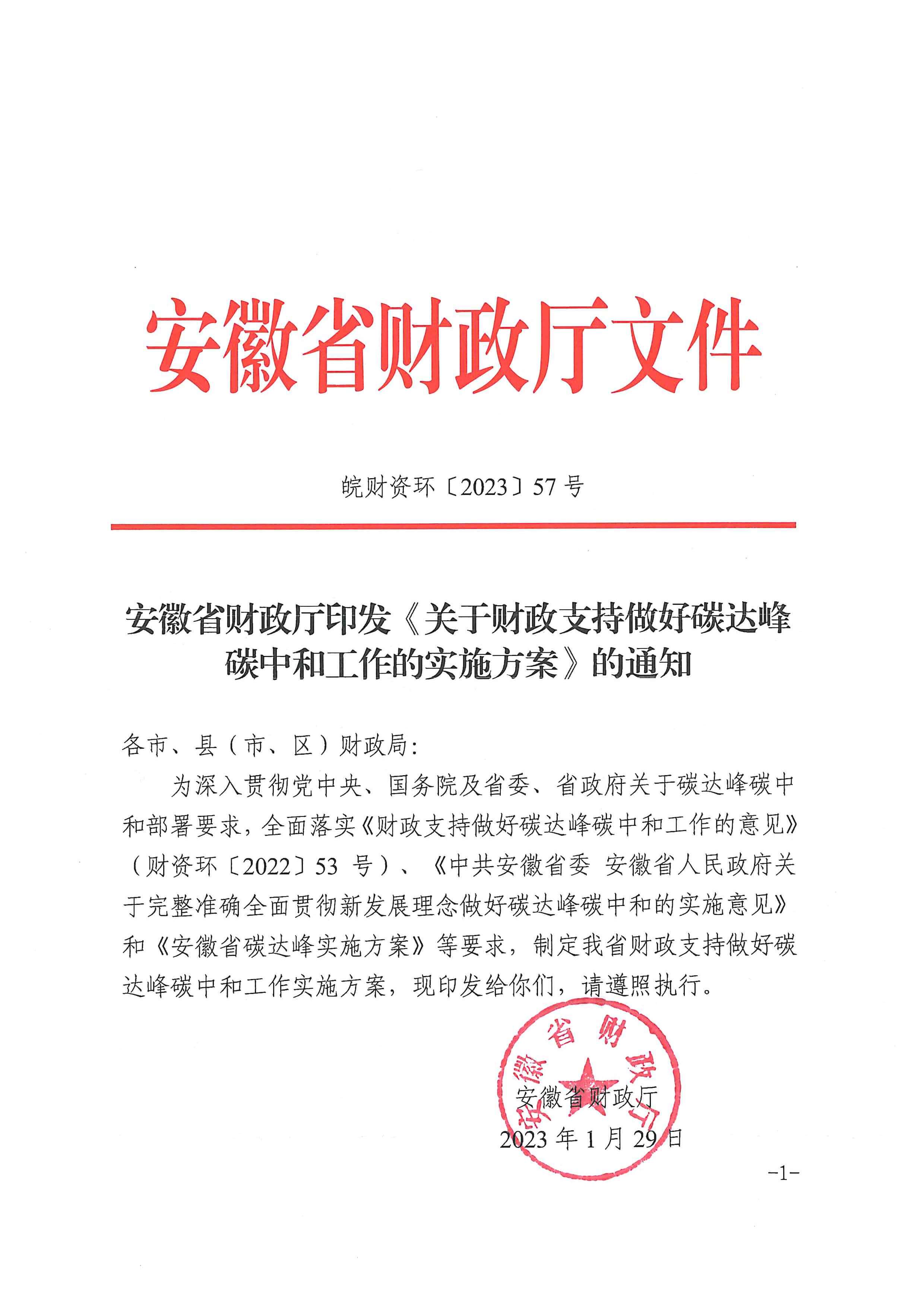 安徽省財政廳印發(fā)《關(guān)于財政支持做好碳達峰碳中和工作的實施方案》的通知_頁面_01.jpg