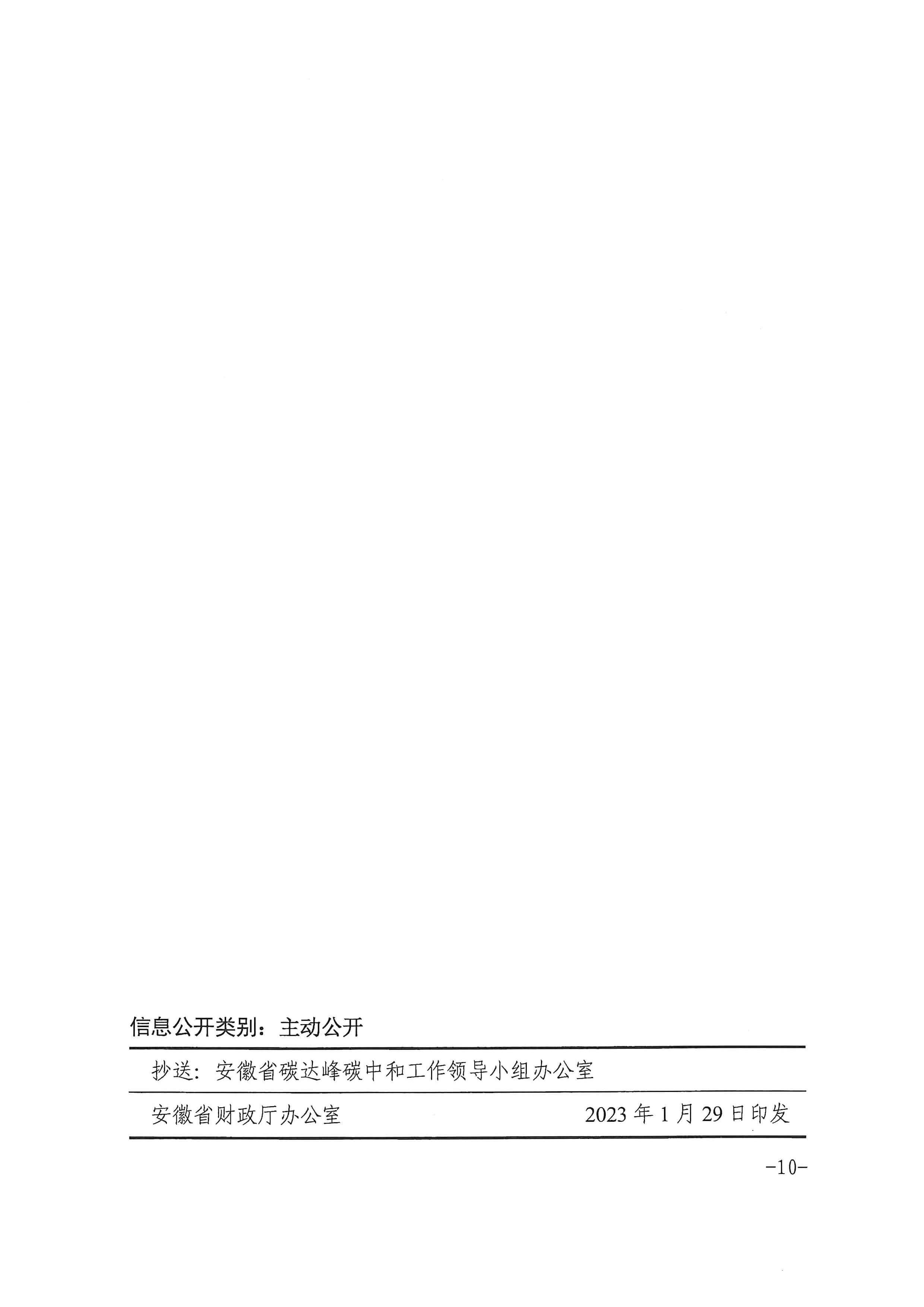 安徽省財政廳印發(fā)《關(guān)于財政支持做好碳達峰碳中和工作的實施方案》的通知_頁面_10.jpg