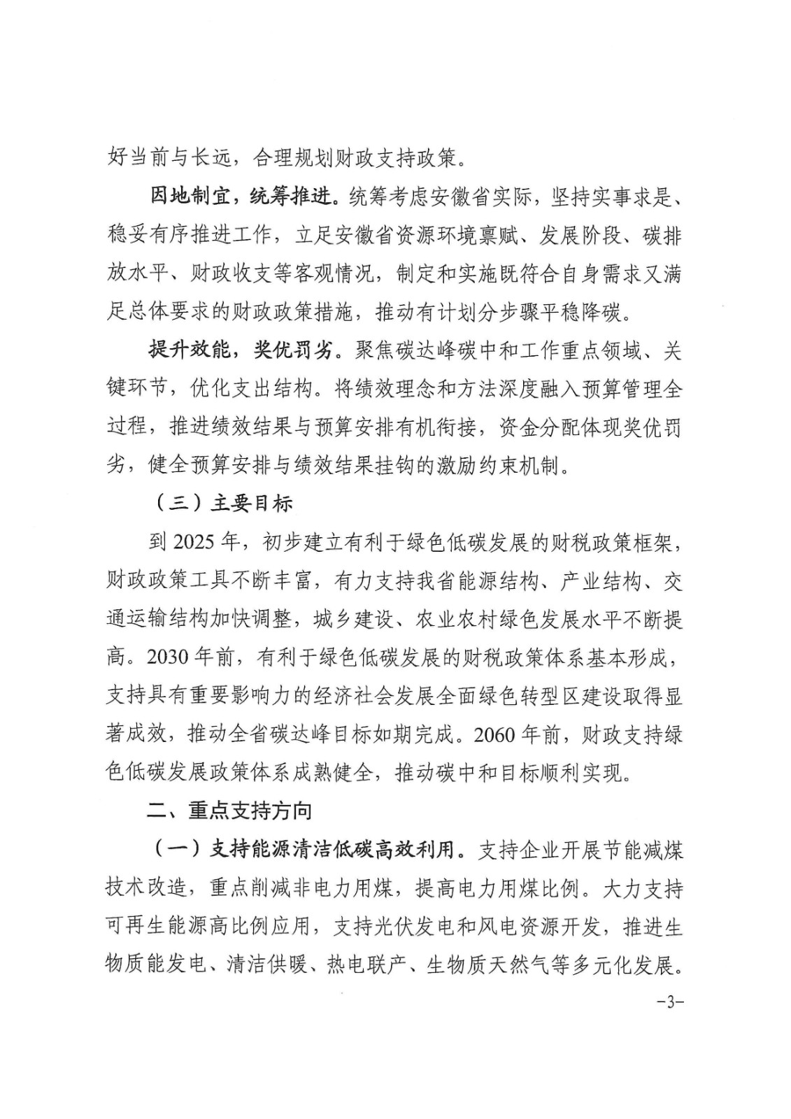 安徽省財政廳印發(fā)《關(guān)于財政支持做好碳達峰碳中和工作的實施方案》的通知_頁面_03.jpg