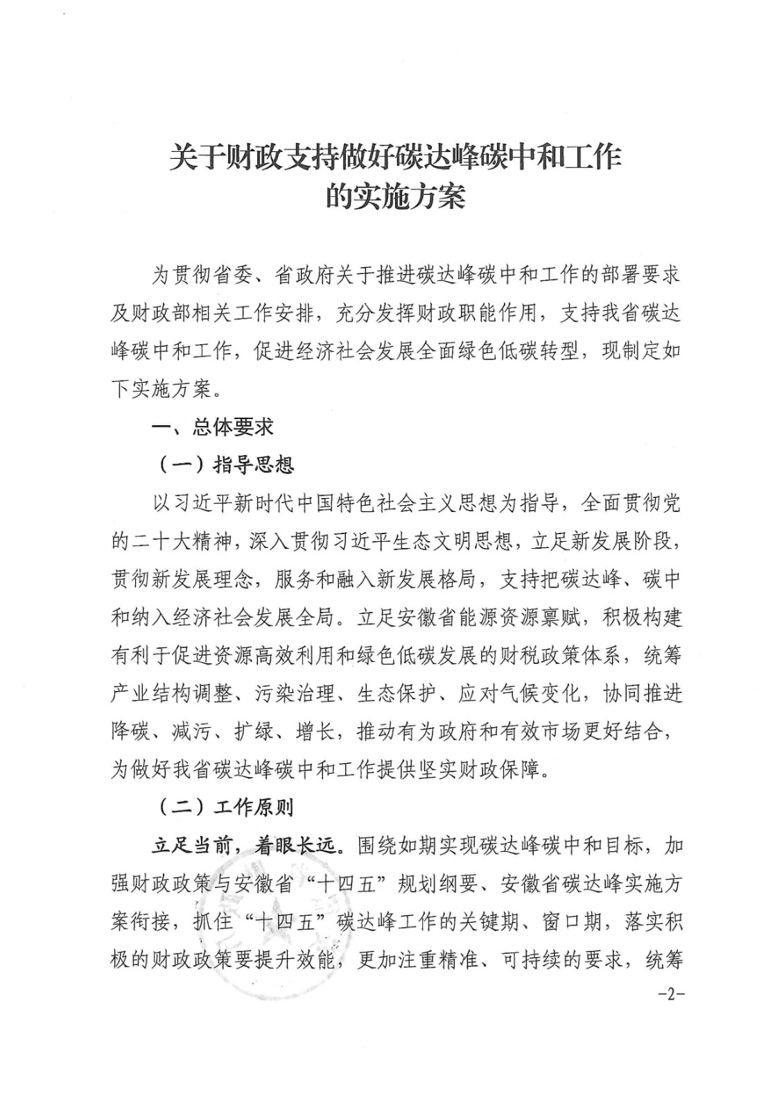 安徽省財政廳印發(fā)《關(guān)于財政支持做好碳達峰碳中和工作的實施方案》的通知_頁面_02.jpg