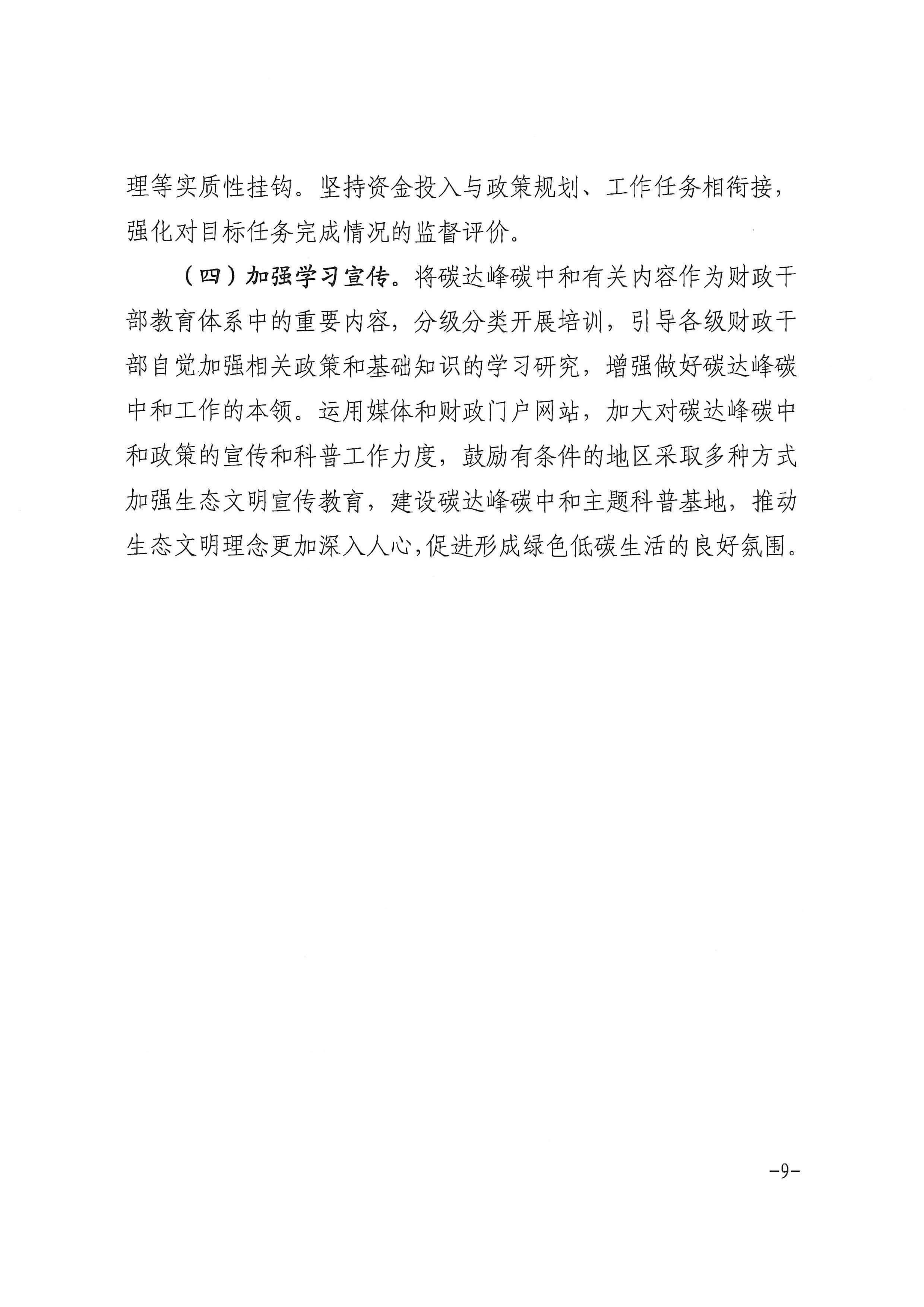 安徽省財政廳印發(fā)《關(guān)于財政支持做好碳達峰碳中和工作的實施方案》的通知_頁面_09.jpg