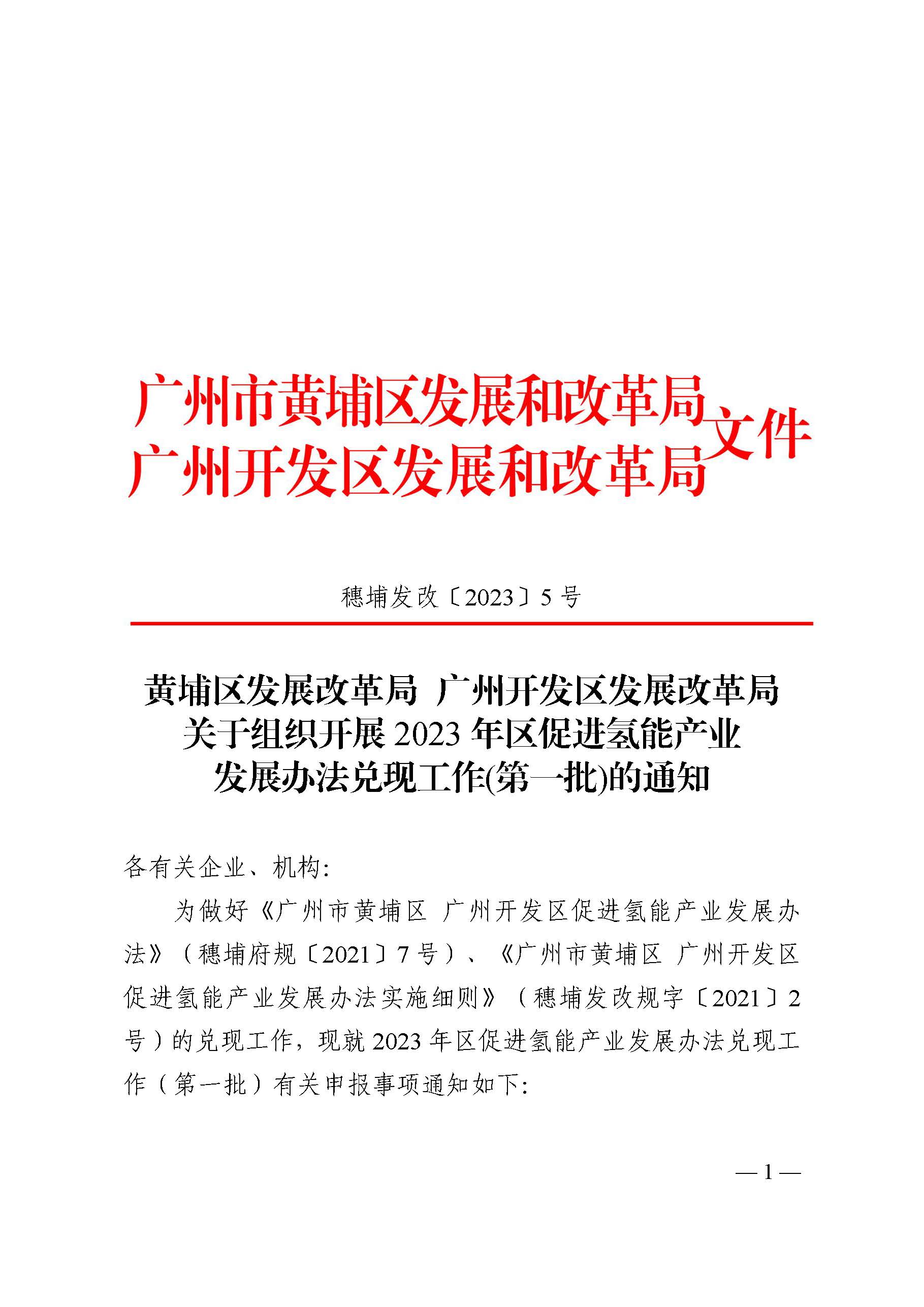 《關(guān)于組織開展2023年區(qū)促進氫能產(chǎn)業(yè)發(fā)展辦法兌現(xiàn)工作(第一批)的通知》_頁面_1.jpg
