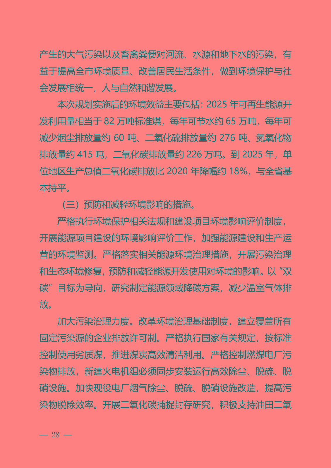 四平市能源發展“十四五”規劃_頁面_28.jpg