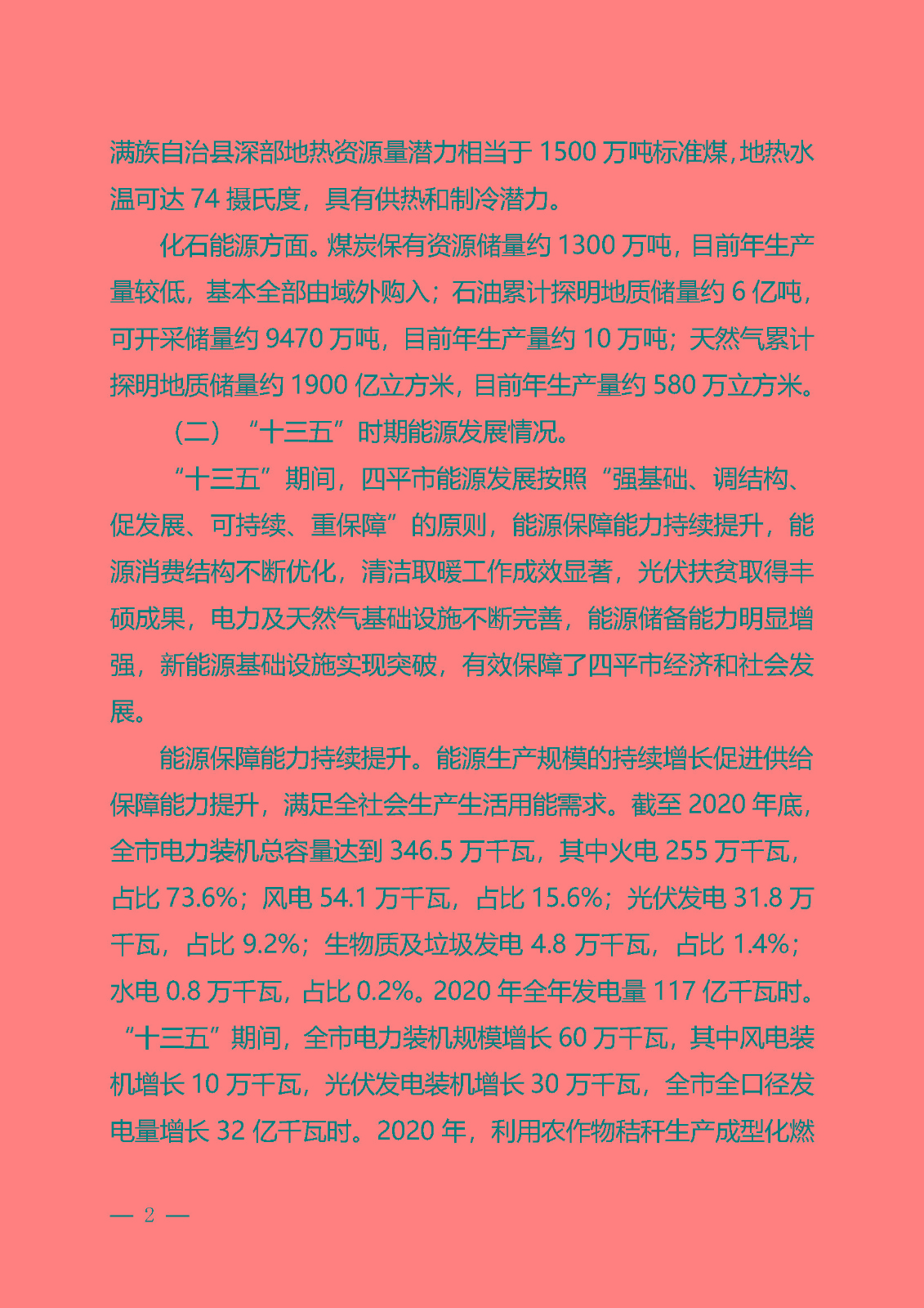 四平市能源發展“十四五”規劃_頁面_02.jpg