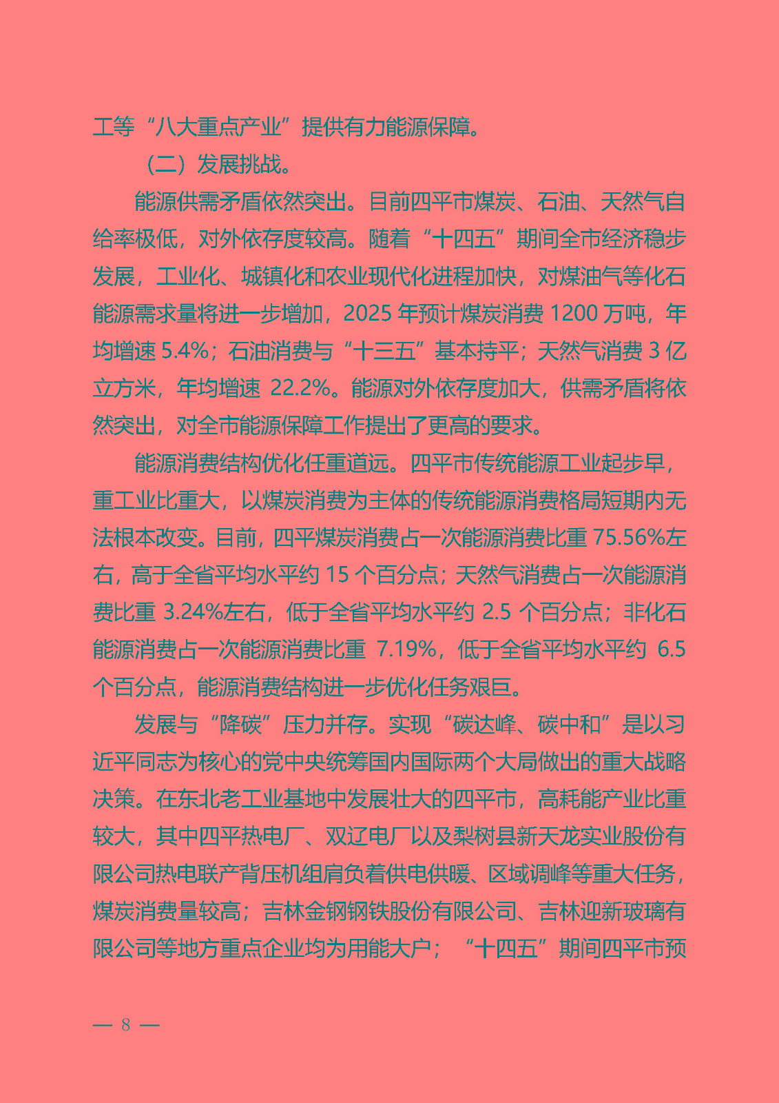 四平市能源發展“十四五”規劃_頁面_08.jpg