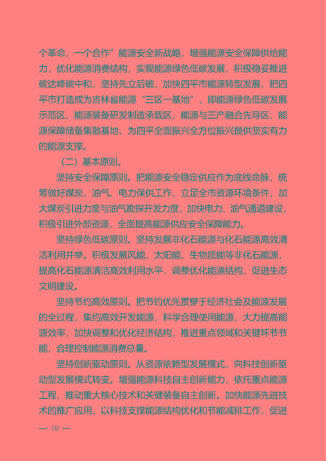 四平市能源發展“十四五”規劃_頁面_10.jpg