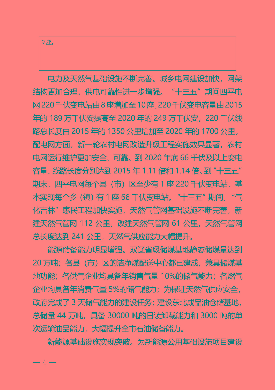 四平市能源發展“十四五”規劃_頁面_04.jpg