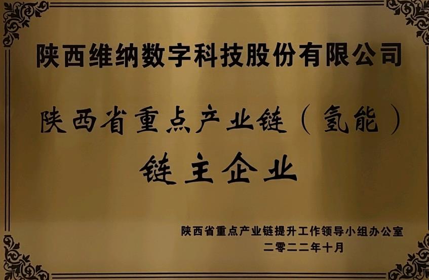 任重道遠!維納氫能獲評鏈主企業.jpg 任重道遠!維納氫能獲評鏈主企業.jpg