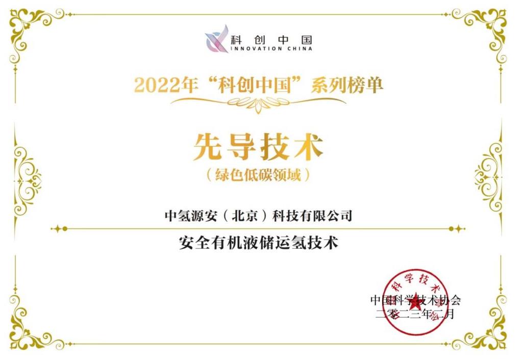 中氫源安創新成果入選“科創中國”先導技術榜.jpg