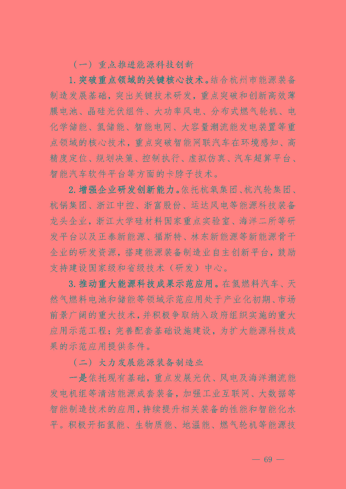 杭州市能源發(fā)展(可再生能源)“十四五”規(guī)劃_頁面_31.jpg