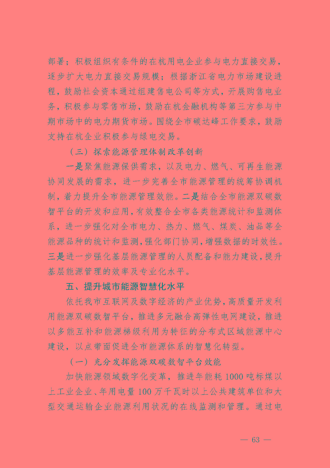 杭州市能源發(fā)展(可再生能源)“十四五”規(guī)劃_頁面_25.jpg