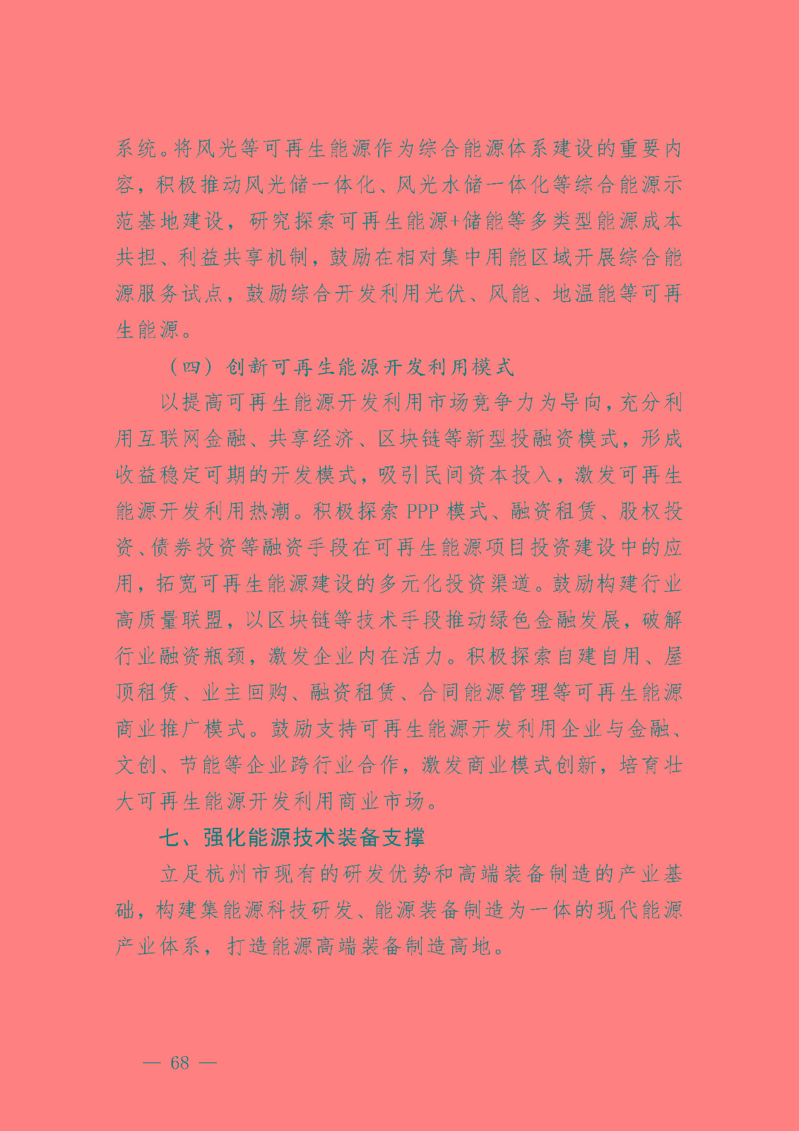 杭州市能源發(fā)展(可再生能源)“十四五”規(guī)劃_頁面_30.jpg