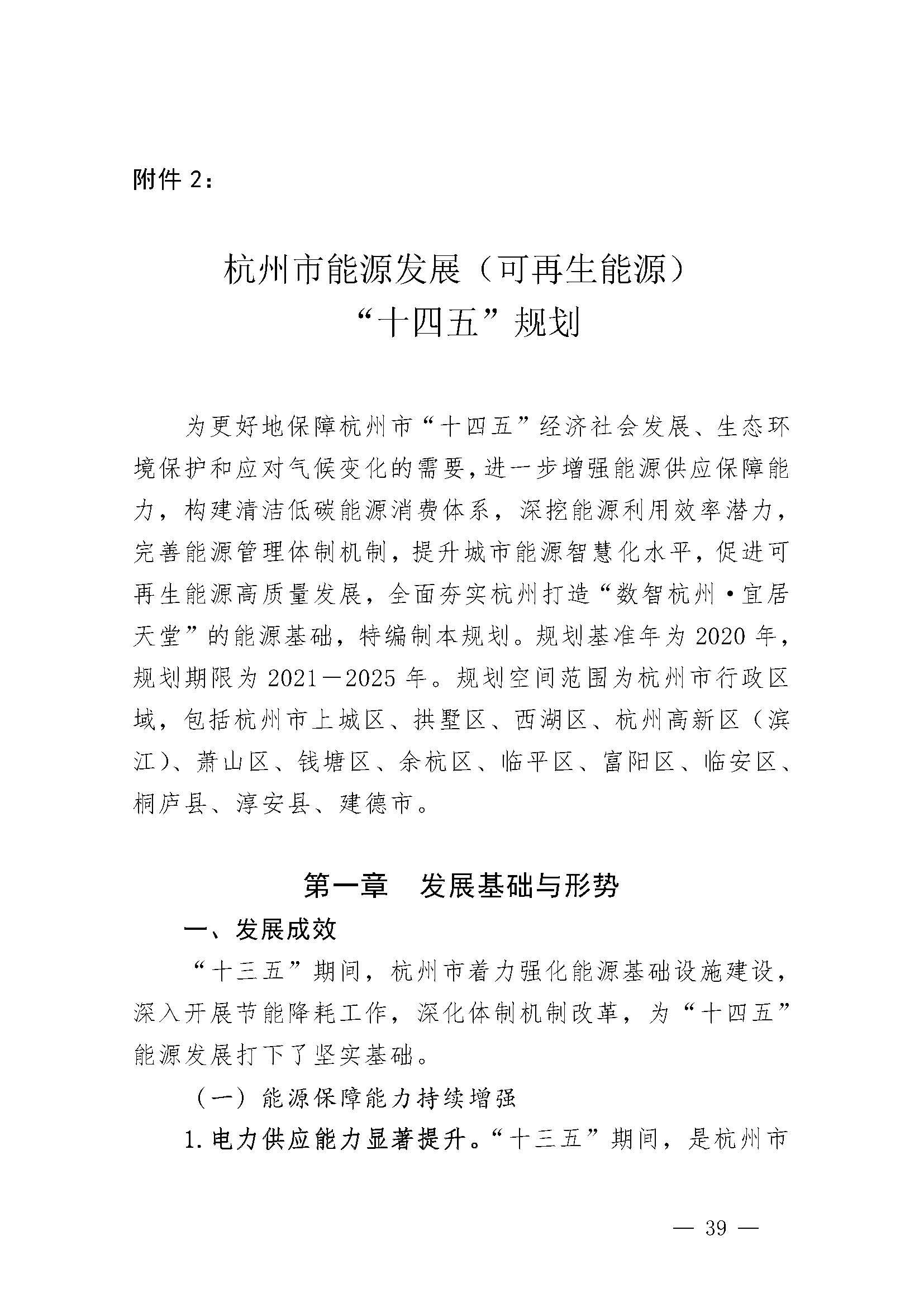 杭州市能源發(fā)展(可再生能源)“十四五”規(guī)劃_頁面_01.jpg