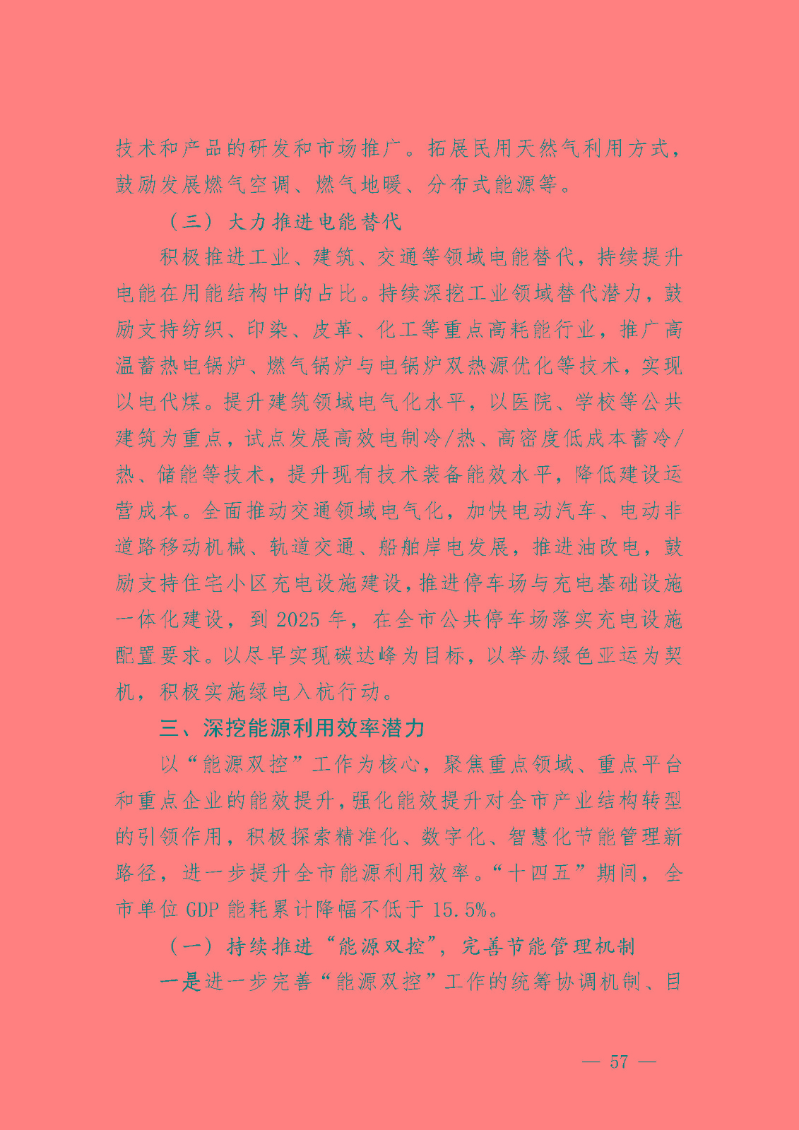 杭州市能源發(fā)展(可再生能源)“十四五”規(guī)劃_頁面_19.jpg