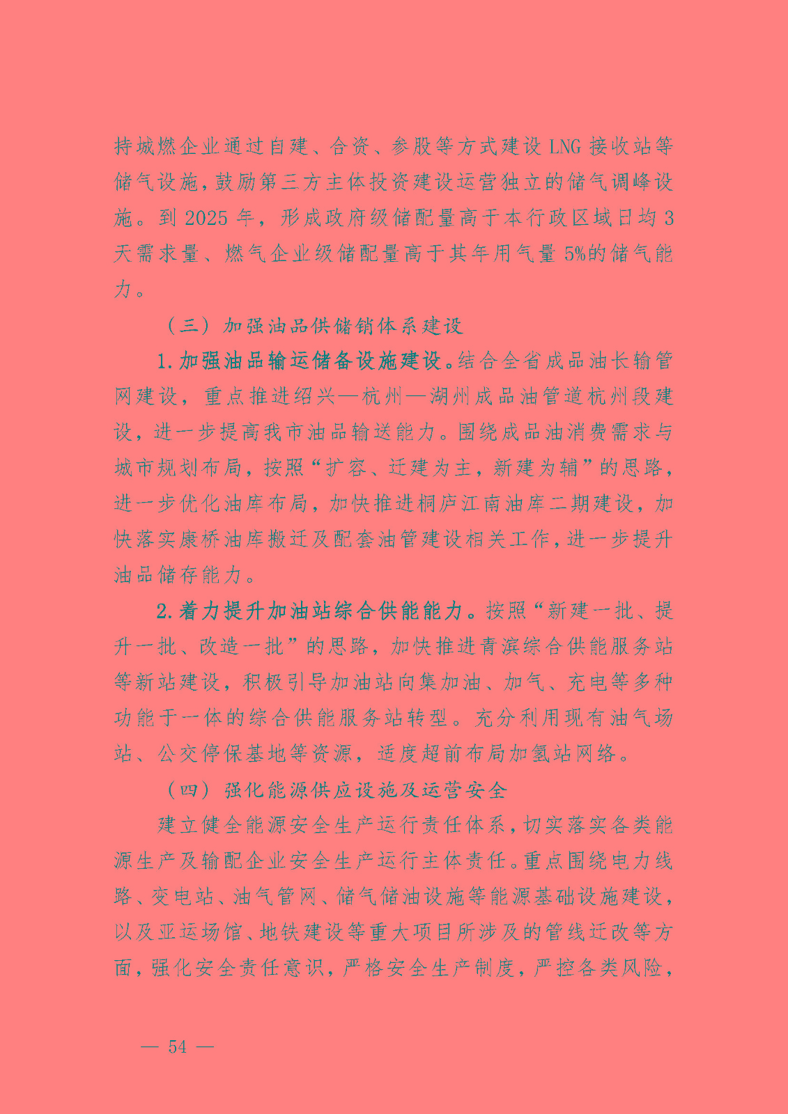 杭州市能源發(fā)展(可再生能源)“十四五”規(guī)劃_頁面_16.jpg