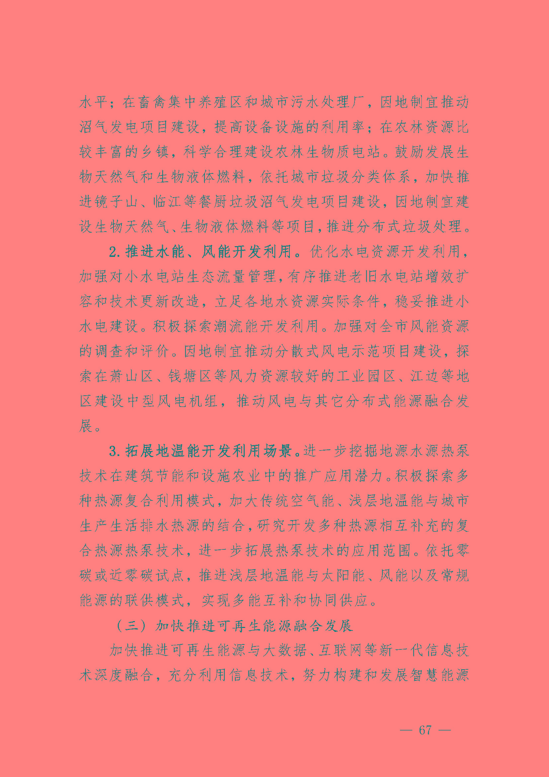 杭州市能源發(fā)展(可再生能源)“十四五”規(guī)劃_頁面_29.jpg