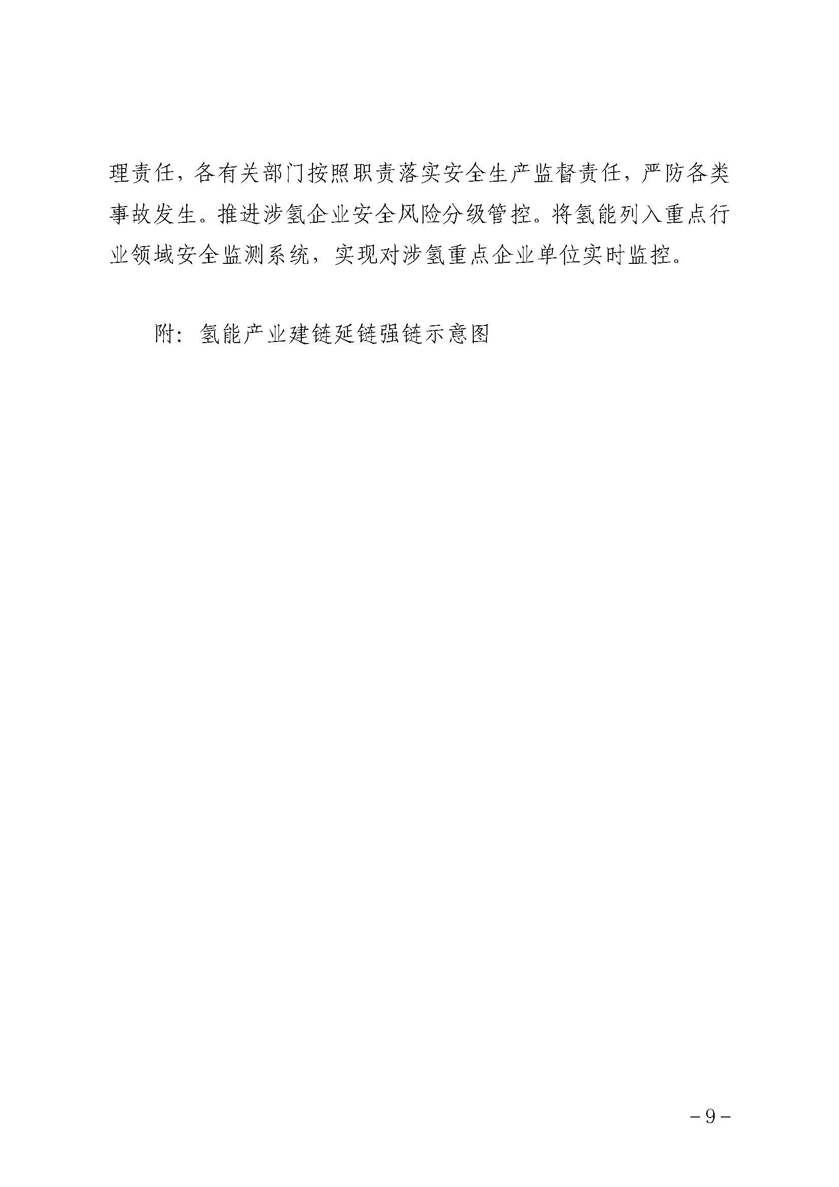 附件自治區(qū)氫能產(chǎn)業(yè)發(fā)展三年行動方案(2023—2025年)_頁面_09.jpg
