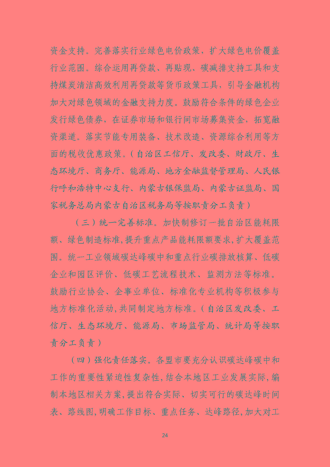 內(nèi)蒙古自治區(qū)工業(yè)領(lǐng)域碳達(dá)峰實(shí)施方案_頁(yè)面_24.jpg