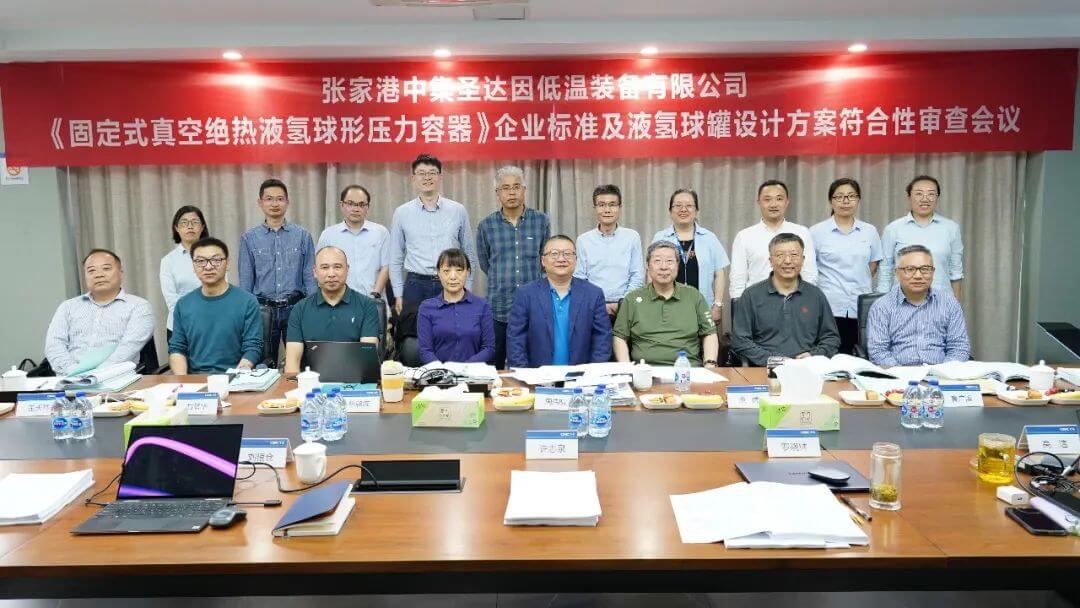 全國首家!中集圣達因 《固定式真空絕熱液氫球形壓力容器》企業標準及液氫球罐設計方案符合性審查.jpg