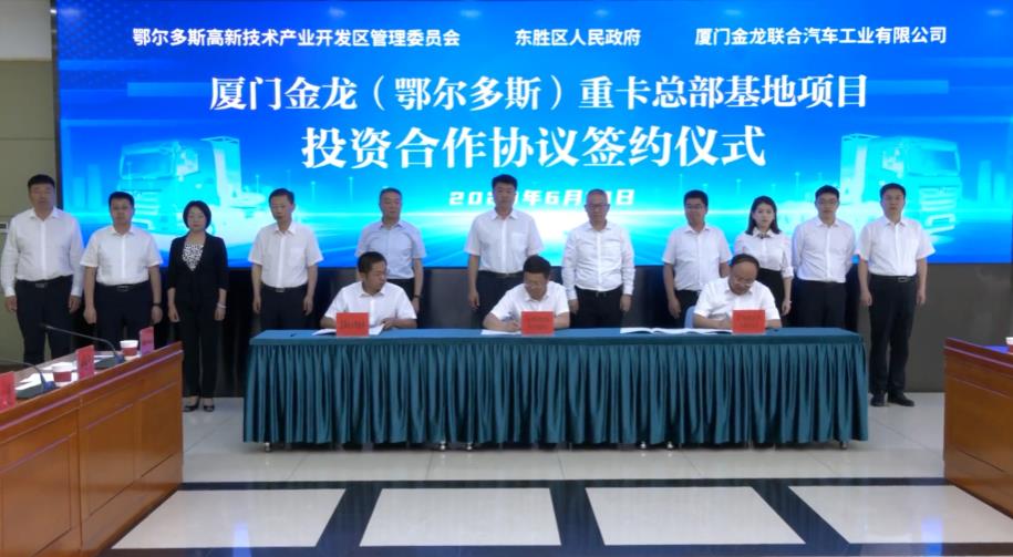 投資100億元!廈門金龍(鄂爾多斯)重卡總部基地項目簽約.jpg