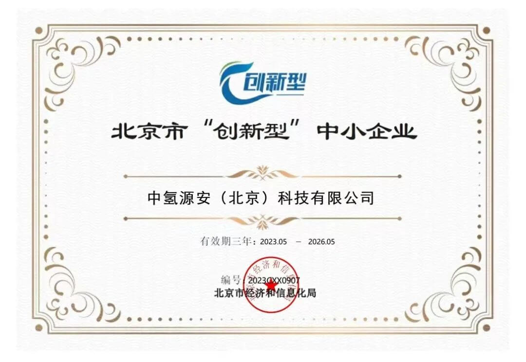中氫源安科技創(chuàng)新再獲殊榮,技術(shù)實(shí)力備受行業(yè)矚目!.jpg
