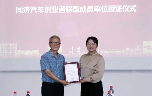 同濟(jì)汽車創(chuàng)業(yè)者聯(lián)盟成員單位授證儀式.jpg