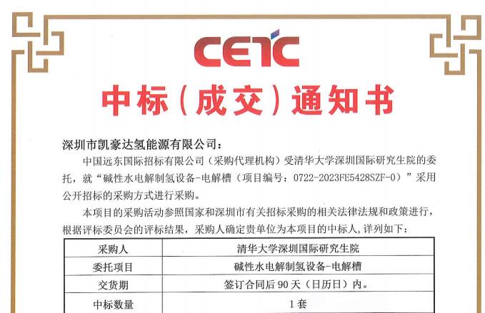 恭喜凱豪達氫能源中標清華大學堿性水電解制氫設備.jpg