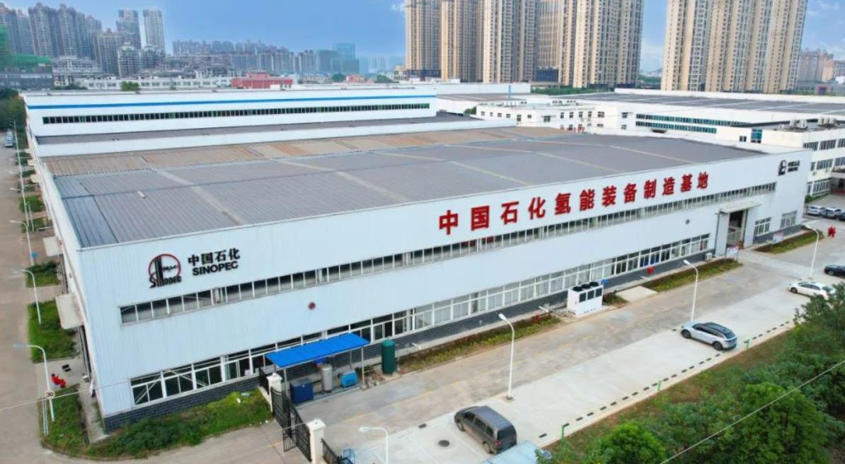 “中國石化氫能裝備制造基地”花落石化機械.jpg