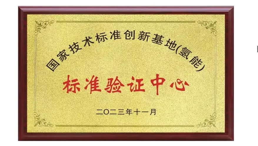 國家能源集團氫能公司獲“國家技術標準創新基地(氫能)標準驗證中心”授牌.jpg