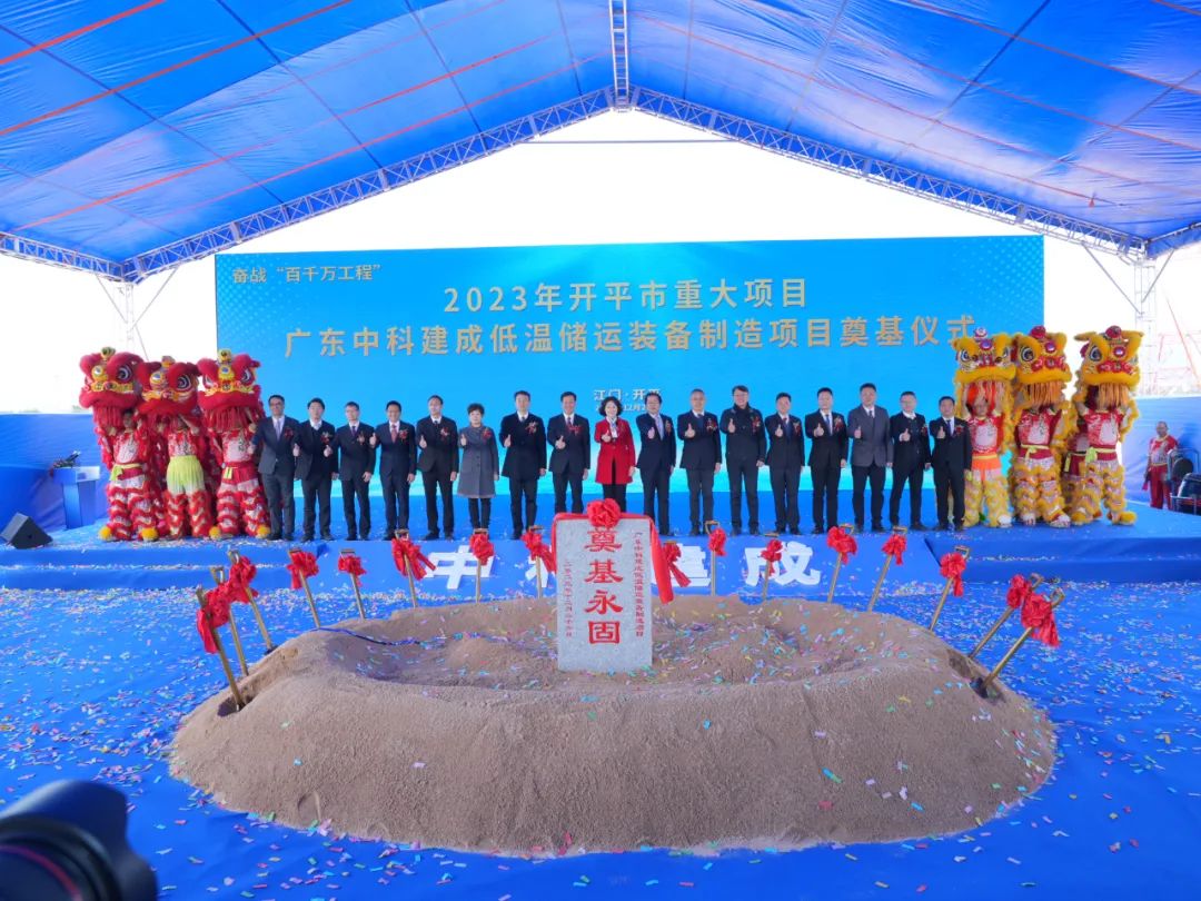 廣東中科建成低溫儲運(yùn)裝備制造項(xiàng)目開工奠基.jpg
