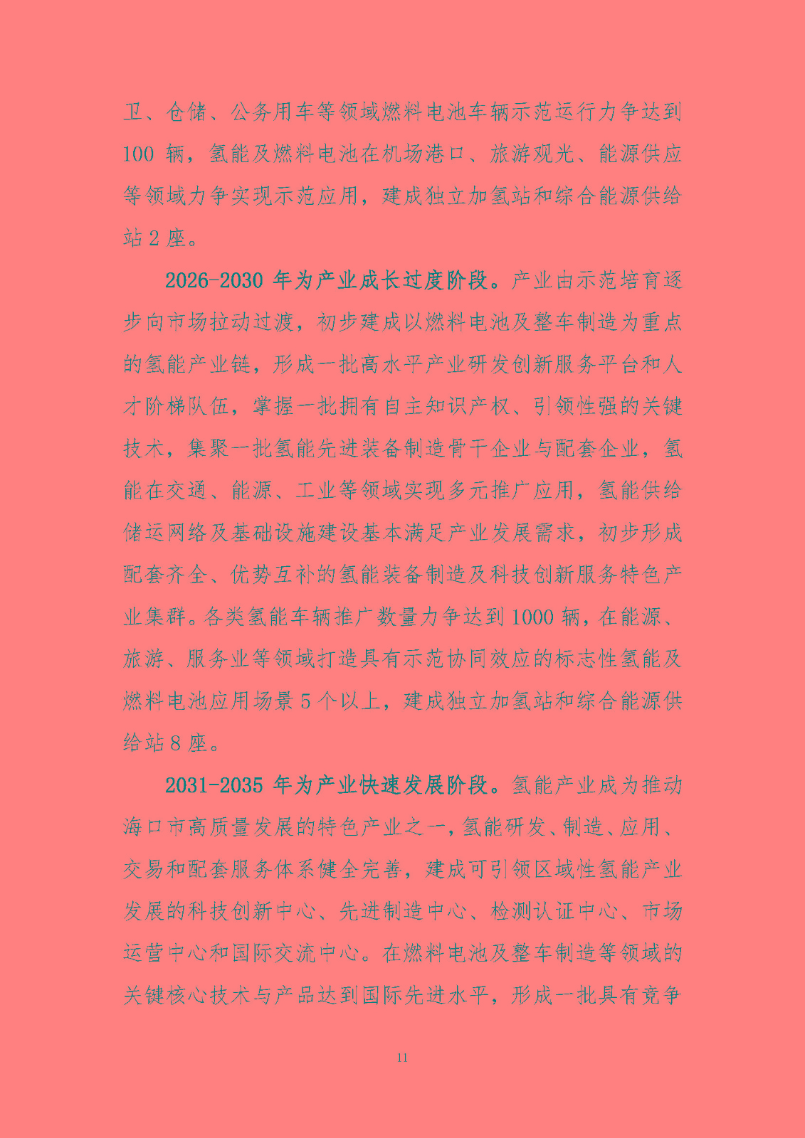 海口市氫能發展規劃(2023-2025年)_頁面_14.jpg